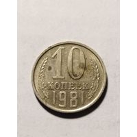 СССР 10 копеек 1981