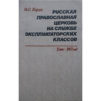 Русская православная церковь на службе эксплуататорских классов Х век - 1917 год