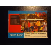 Календарик 2002 г.  Грипп-Хель.