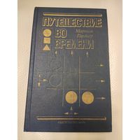 Гарднер Мартин. Путешествие во времени
