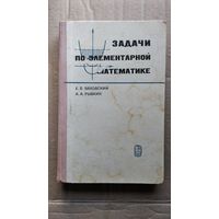 Е.Б. Ваховский и др. Задачи по элементарной математике