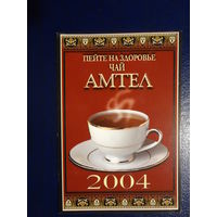 Календарик 2004 г.  Пейте на здоровье чай АМТЕЛ.