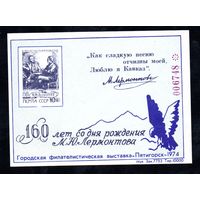 Сувенирный листок 1974 год