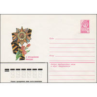 Художественный маркированный конверт СССР N 15463 (11.02.1982) С праздником Победы!