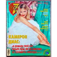 Журнал 7 СЕМЬ ДНЕЙ #5,2006. Камерон Диас, Ксюша Новикова, The Rasmus, Борис Невзоров, Юрий Чернов, Фёдор Бондарчук, Алла Сурикова, Джордж Клуни.