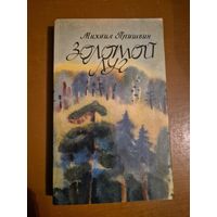 Михаил Пришвин "Золотой луг"