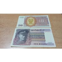 10 кьят Бирмы без года с рубля **7545996