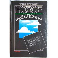 Новое мышление. Диалоги и суждения о технологической революции и наших реформах. Бурлацкий