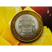 Россия (РФ). 10 рублей 2010. Ненецкий Автономный Округ (НАО). СПМД. (4). Нечастая!!! Торг.