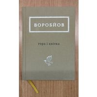 Микола Воробйов. Гора і квітка: выбрані вірші 1965–2015 рр. (На ўкр. мове)