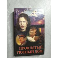 Стефан Жеромский "Проклятый старый дом"