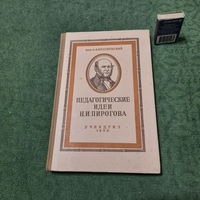 А.А.Красновский Педагогические идеи Н.И.Пирогова. Москва 1949г.