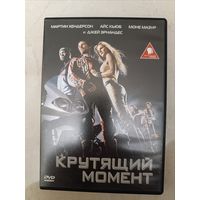 DVD фильм Крутящий момент