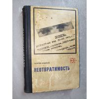 Георгий Айдинов "Неотвратимость"