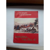 Мазинг Березина 1812