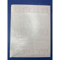 Киевский государственный музей русского искусства Составитель альбома Л. Пелькина. Художник Е. Ганнушкин.