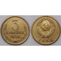 3 копейки 1970 СССР