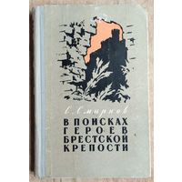 С. Смирнов. В поисках героев Брестской крепости