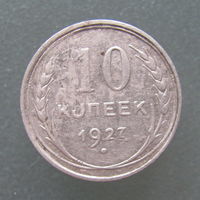 10 копеек 1927 года.
