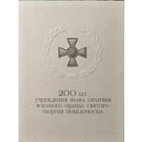 Российская Федерация. 200 лет учреждения ордена святого Г.Победоносца. Сувенирный набор