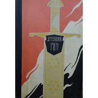 Древний Рим 1969