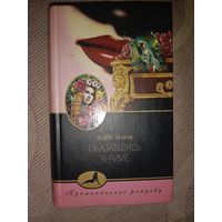 Найо Марш Оказавшись в Риме