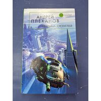 Граница джунглей