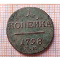 1 копейка 1798 (ПТ1*)