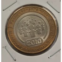 10 рублей 2010 г. Перепись населения. С рубля.