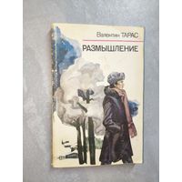 Валентин Тарас "Размышление"