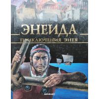 Энеида. Приключения Энея