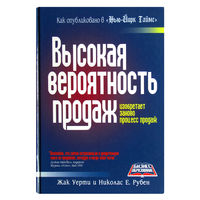 Жак Уерти и Никалас Е.Рубен. Высокая вероятность продаж.