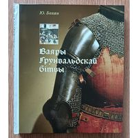 Ю. Бохан "Ваяры Грунвальдскай бітвы"