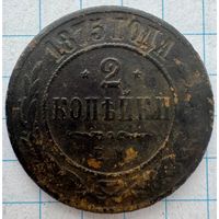 2 копейки 1875