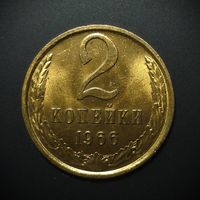 2 КОПЕЙКИ 1966 UNC ! ЯРКИЙ ШТЕМПЕЛЬНЫЙ БЛЕСК ! ОЧЕНЬ РЕДКАЯ В ТАКОМ СОХРАНЕ ! НЕ НАЙТИ