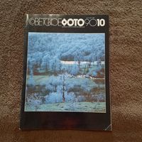 Советское фото, октябрь 1990г.