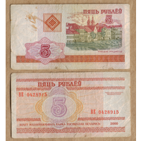 Беларусь 5 рублей 2000 серия ВЕ
