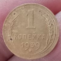 1 копейка 1939 года
