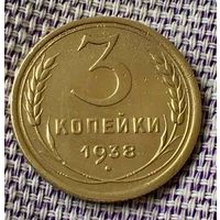 3 копейки 1938 года.