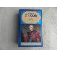 Фаворит.Книга 2-ая. Пикуль Валентин Саввич. 2010 г. Русская классика.