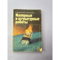 Белоусов Е.Д. Вершинина О.С. Малярные и штукатурные работы