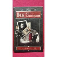 Эмиль Габорио. Лекок, агент сыскной полиции // Серия: Ретро-детектив