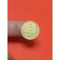 3 копейки 1949г (2)