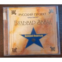 Валерий Леонтьев – Бульвар звезд