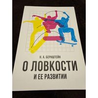 О построении движений | Бернштейн Николай Александрович