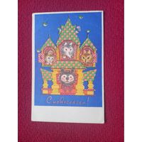 С Новосельем! Голубев 1968 г. Чистая. Кр1.