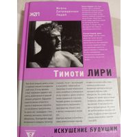 Тимоти Лири. Искушение будущим. Ультра Культура. Редкая