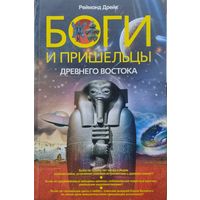 Реймонд Дрейк "Боги и пришельцы Древнего Востока"