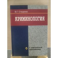 Криминология