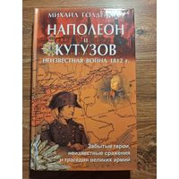 Голденков М. Наполеон и Кутузов. Неизвестная война 1812 г.